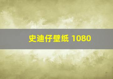 史迪仔壁纸 1080